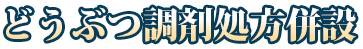 薬局動物病院併設