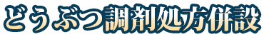 薬局動物病院併設